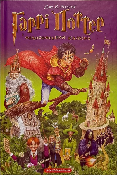 Гаррі Поттер і філософський камінь