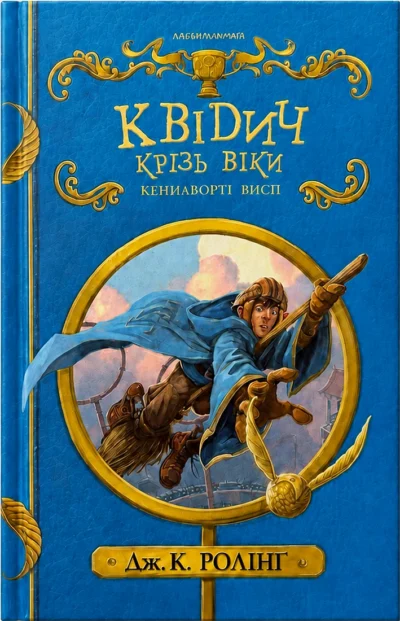 Квідич крізь віки