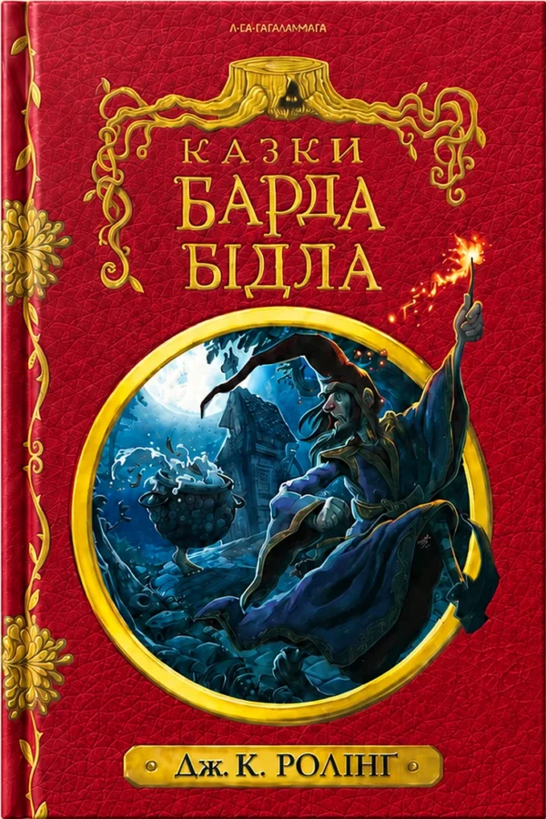 Казки Барда Бідла