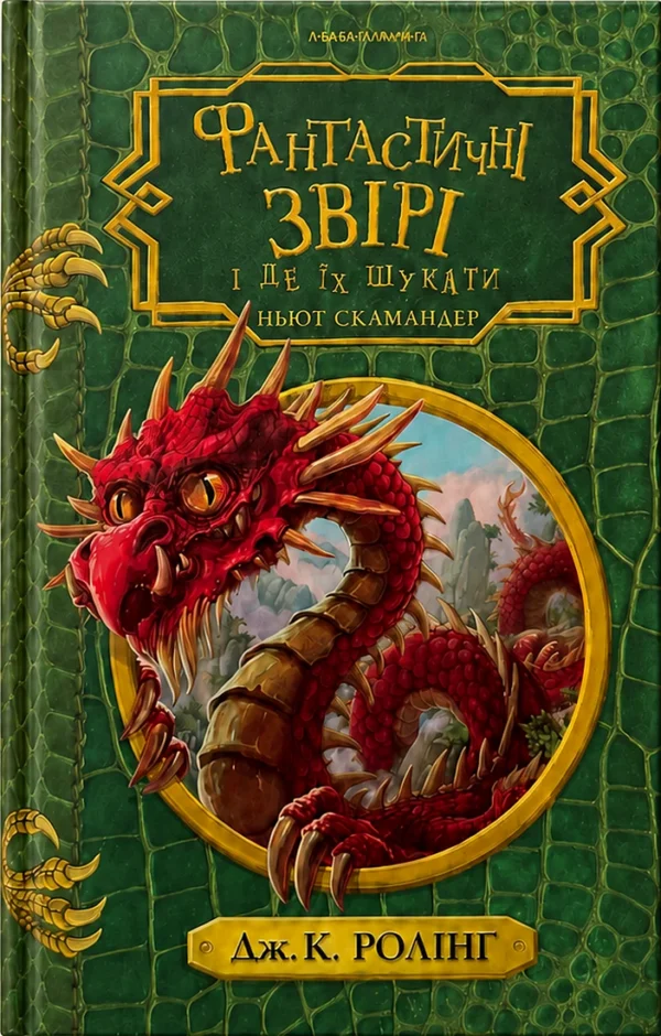 Фантастичні звірі і де їх шукати
