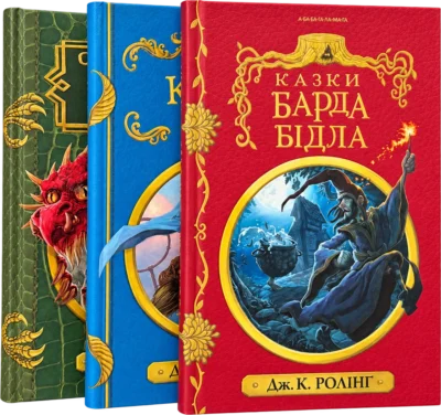 Набір трьох книжок «Гоґвортської бібліотеки»
