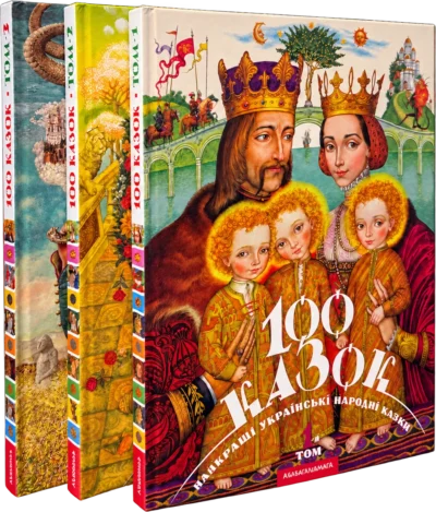 Набір трьох томів «100 казок»