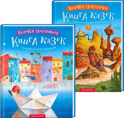 Набір двох томів «Велика ілюстрована книга казок»