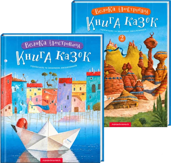 Набір двох томів «Велика ілюстрована книга казок»