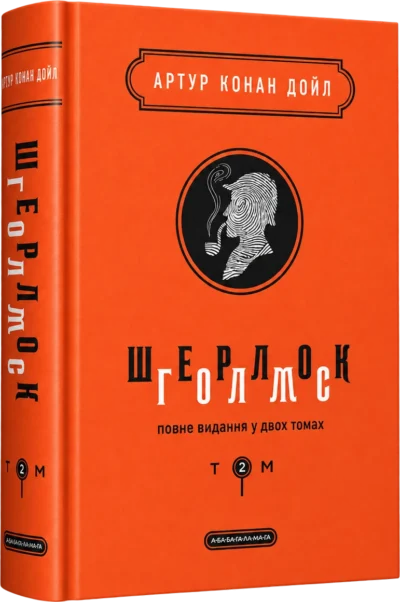 Шерлок Голмс Том 2