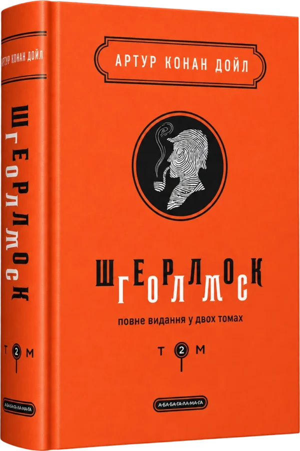 Шерлок Голмс Том 2