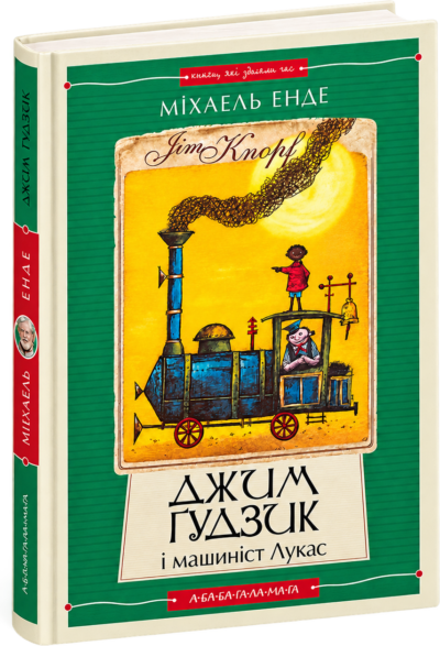 Джим Гудзик і машиніст Лукас