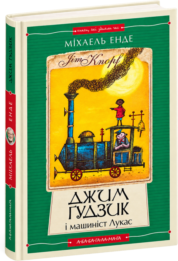 Джим Гудзик і машиніст Лукас