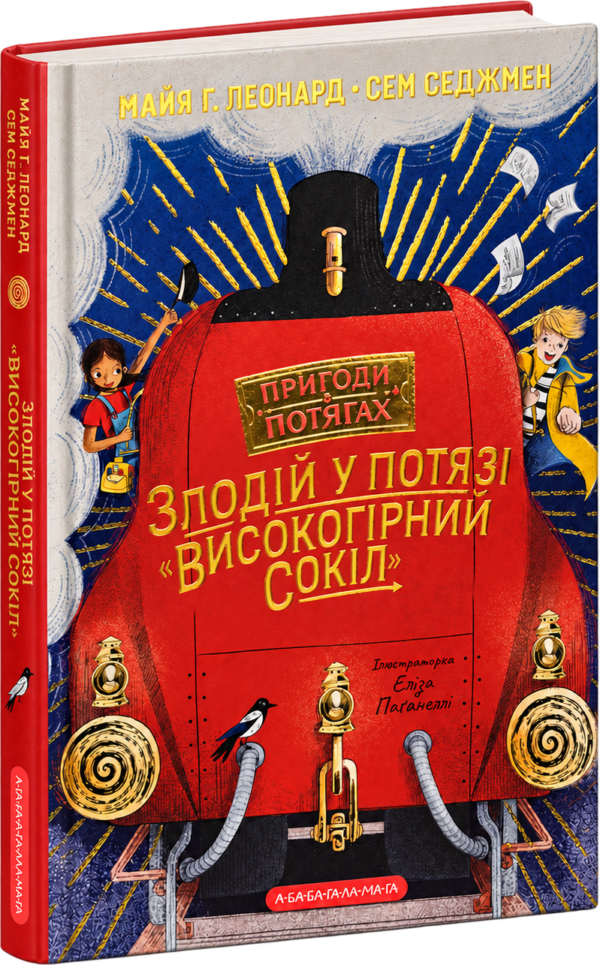 Злодій у потязі «Високогірний сокіл»